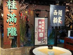 -桂满陇-西湖船宴(西单大悦城店)