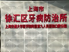 -上海市徐汇区口腔医院