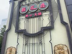 -囍凤楼·粤菜·点心·火锅(温特莱店)