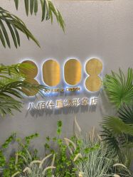 点击看大图 -八佰伴8008星级形象店