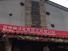 门面-昆虫窝子·特色云南菜(拓东路总店)