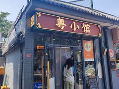 门面-粤小馆·宵夜(朝阳门南小街店)