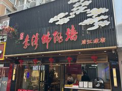 -李清佛跳墙|福建省十大名厨之首(后江埭店)