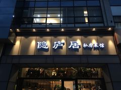 门面-马头巷·隐庐居·红油大虾(园区店)