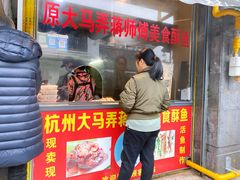 门面-大马弄蒋师傅美食酥鱼(察院前店)