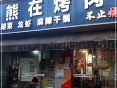 门面-熊在烤肉烧烤店(林荫店)