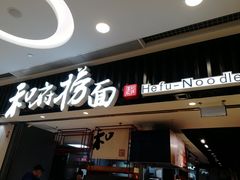 门面-和府捞面(东直门银座店)