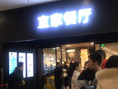 -宜家·瑞典风味餐厅(北京西红门店)