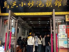 -清真·马洪小炒泡馍馆(钟楼回民街店)