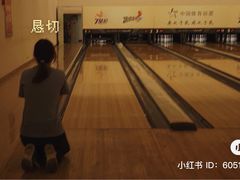 -广州保龄球馆