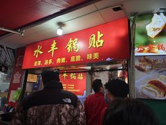 -水丰锅贴(延吉东路店)