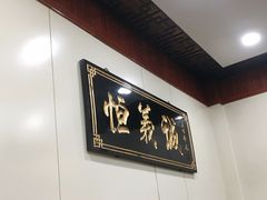 -恒義诚·老鼠窟国营饭店(桥头街店)