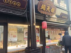 -赵天禄(葑门横街店)