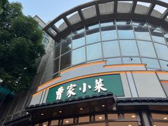 -曹家小菜(胜太路店)
