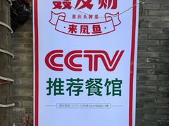 -聂发财重庆江湖菜(解放碑店)