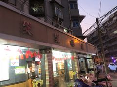 门面-笑笑凉皮(富国街店)