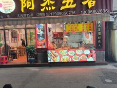 -八市阿杰五香(大元路分店)