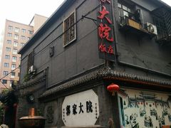 -郭家大院(新源店)
