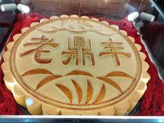 -老鼎丰(靖宇街总店)