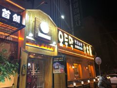 门面-小木屋米酒店总店