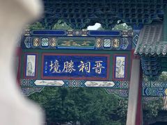 -晋祠公园