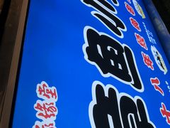 -缘缘堂章鱼小丸子(威海路店)