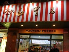 门面-红宝石·鲜奶小方·海派西点房(南丹店)