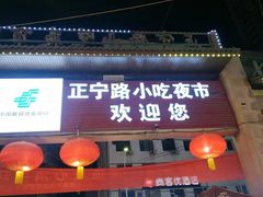 -正宁路小吃夜市