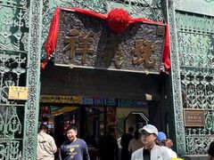 -北京前门大栅栏