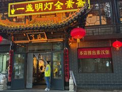 -一盏明灯全素斋(殊像寺店)