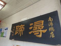 -浔蹄(南浔总店)