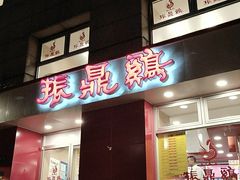 门面-振鼎鸡(福州路店)