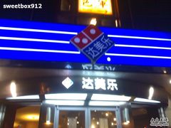门口-达美乐比萨(双安店)