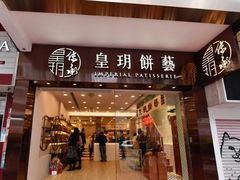 门面-皇玥(尖沙咀店)