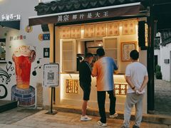 门面-眞宗·椰汁是大王(小娄巷店)