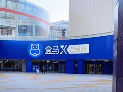 -盒马X会员店(王府井奥莱UP TOWN店)