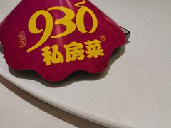 -930私房菜(欧阳路店)