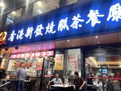 -香港新发烧腊茶餐厅(水围店)