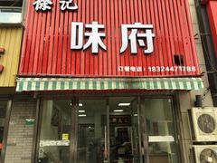 门面-徐记味府·今晚吃龙虾(万达金街店)