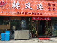 -阿胖龙虾(宁国南路总店)