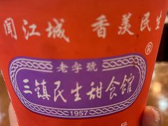 -三镇民生甜食馆(胜利街总店)