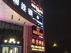 -海底捞火锅(上元大街店)