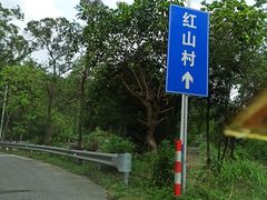 -红山村