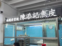 -陳添記·祖傳爽鱼皮(十五甫三巷店)