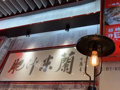 -肥汁米蘭香港米线(长宁来福士店)