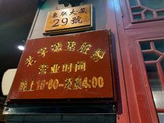 门面-锦泓老字号猪脏粉(东联大厦店)