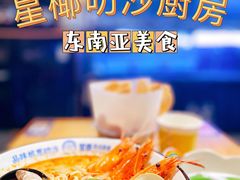 -星椰叻沙·椰浆鲜虾面(江南西店)
