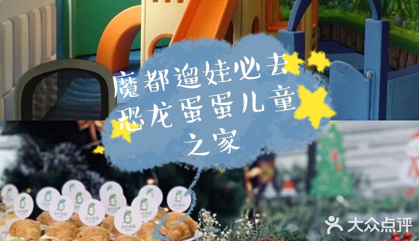 魔都遛娃必去[调皮]恐龙蛋蛋儿童之家