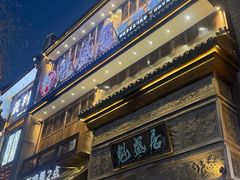 -魁盛居百年鲁菜馆(县西巷店)