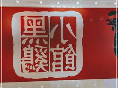 -黑鸡小馆(金源店)